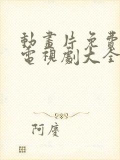 动画片免费观看电视剧大全在线观看