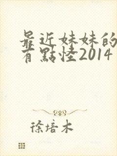 最近妹妹的样子有点怪2014