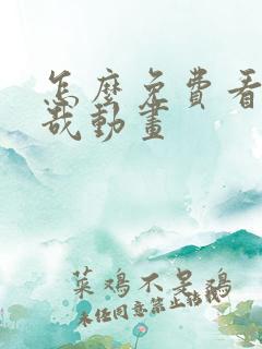 怎么免费看非人哉动画