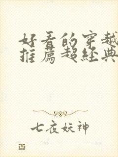 好看的穿越小说推荐超经典