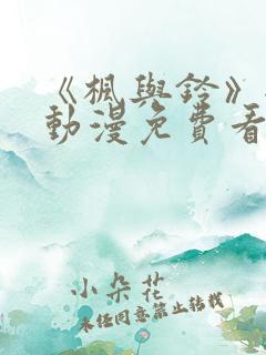 《枫与铃》全集动漫免费看