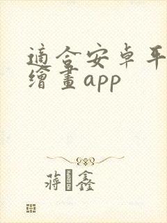 适合安卓平板的绘画app