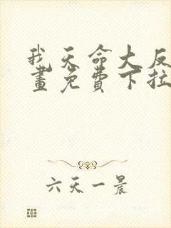 我天命大反派漫画免费下拉式漫画在线观看