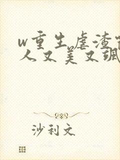 w重生虐渣霍夫人又美又飒》