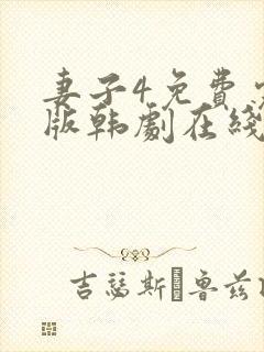 妻子4免费完整版韩剧在线观看