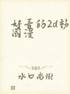 好看的2d动漫国漫