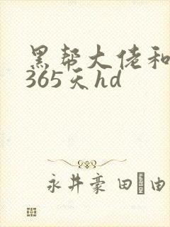 黑帮大佬和我的365天hd