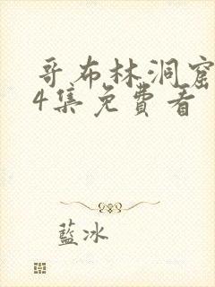 哥布林洞窟1—4集免费看