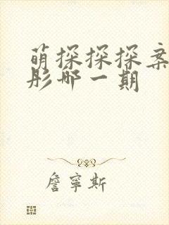 萌探探探案关晓彤哪一期