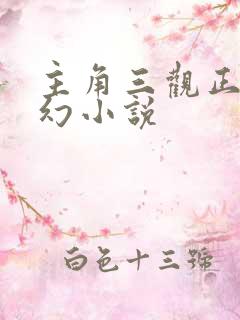 主角三观正的玄幻小说