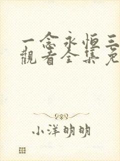 一念永恒三在线观看全集免费播放