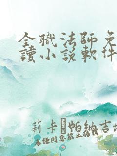 全职法师免费阅读小说软件