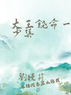 大王饶命一共多少集