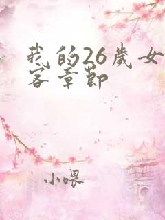 我的26岁女房客章节