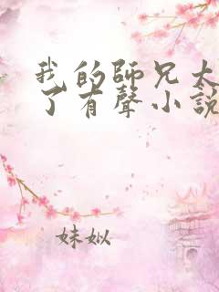 我的师兄太稳健了有声小说