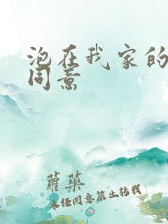 泡在我家的辣妹同意