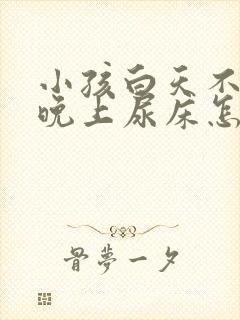 小孩白天不尿床晚上尿床怎么回事