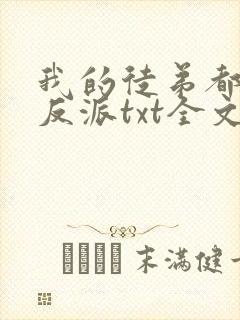 我的徒弟都是大反派txt全文下载