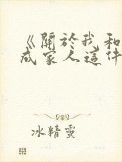 《关于我和鬼变成家人这件事》