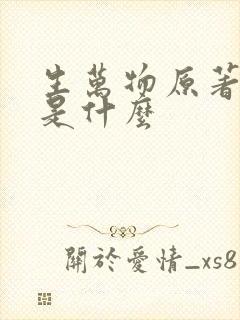 生万物原著结局是什么