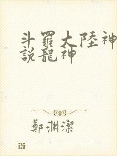 斗罗大陆神界传说龙神