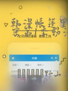 韩漫帐篷里的秘密第1季动漫