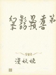 幻影忍者第18季的预告