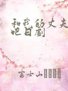 和我的丈夫结婚吧日剧