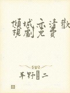 倾城亦清欢 电视剧免费