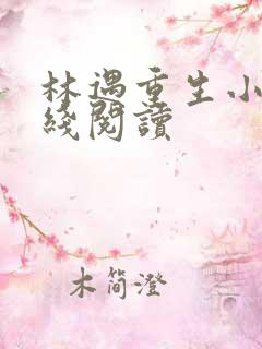 林遇重生小说在线阅读