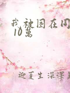 我被困在同一天 10万