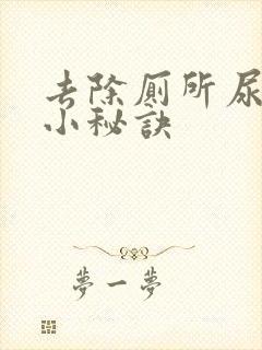 去除厕所尿骚味小秘诀