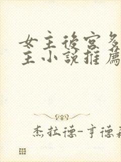 女主后宫多名男主小说推荐