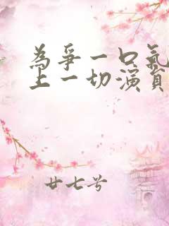 为争一口气我压上一切演员表