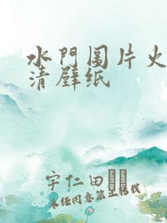 水门图片火影高清壁纸