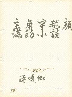 主角穿越颜值点满的小说