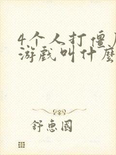 4个人打僵尸的游戏叫什么