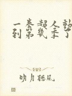 一拳超人动画出到第几季了