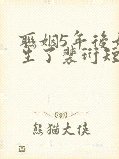 联姻5年后她重生了裴珩短剧