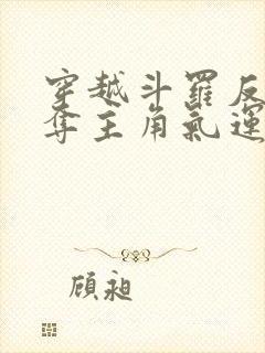 穿越斗罗反派掠夺主角气运