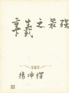 重生之最强弃少下载