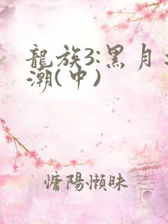 龙族3:黑月之潮(中)