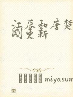 江辰和唐楚楚刚刚更新