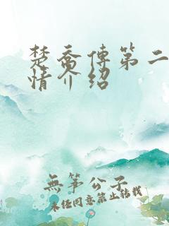 楚乔传第二部剧情介绍