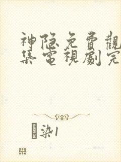 神隐免费观看全集电视剧完整版高清