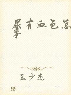 尿有血色怎么回事