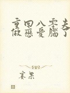 重回八零夫人不做恋爱脑了连续剧