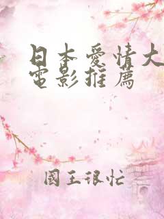 日本爱情大尺度电影推荐