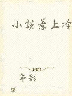 小说惹上冷殿下