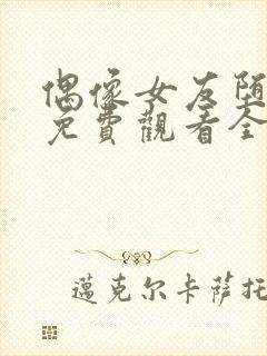 偶像女友堕落季免费观看全集动漫第6集